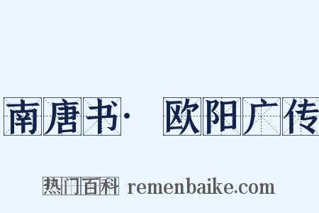 南唐书·欧阳广传是什么意思的图片
